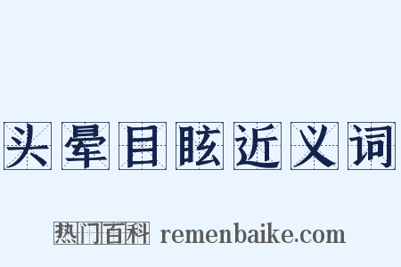 头晕目眩近义词是什么意思的图片